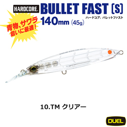 デュエル(DUEL) ハードコア バレットファスト (S) 140mm 10 TM クリアー