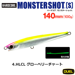デュエル(DUEL) ハードコア モンスターショット (S) 140mm 04 HLCL グローベリーチャート