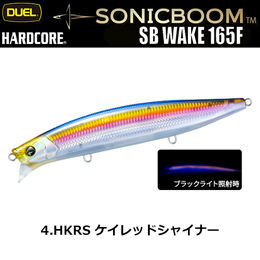 デュエル(DUEL) ソニックブーム SBウェイク 165F 165mm 04 HKRS ケイレッドシャイナー ★お試し特別価格