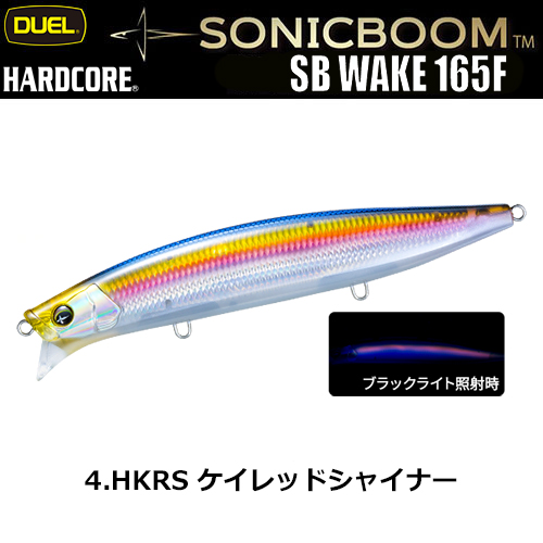 デュエル(DUEL) ソニックブーム SBウェイク 165F 165mm 04 HKRS ケイレッドシャイナー ★お試し特別価格
