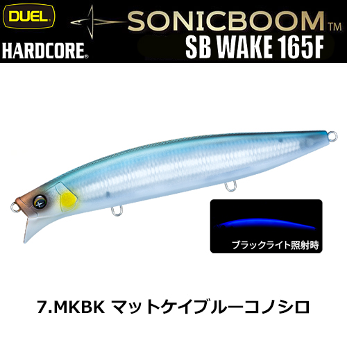 デュエル(DUEL) ソニックブーム SBウェイク 165F 165mm 07 MKBK マットケイブルーコノシロ ★お試し特別価格