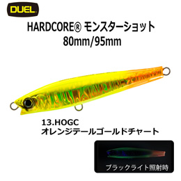 デュエル(DUEL) ハードコア モンスターショット (S) 80mm 13 HOGC オレンジテールゴールドCH