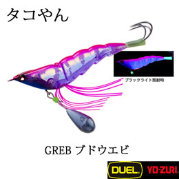 デュエル(DUEL) タコやん 3.0号 GREB ブドウエビ