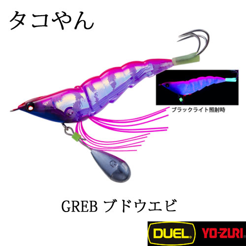 デュエル(DUEL) タコやん 3.0号 GREB ブドウエビ