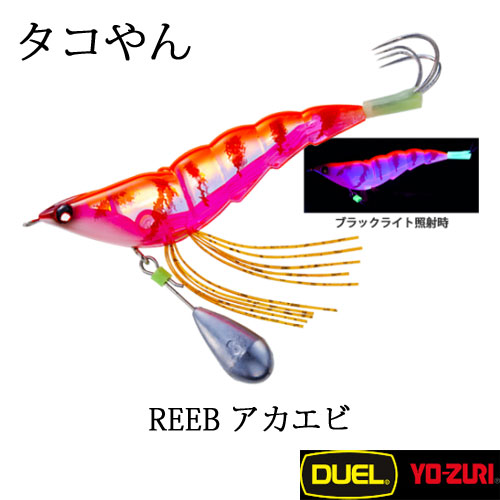 デュエル(DUEL) タコやん 3.0号 REEB アカエビ