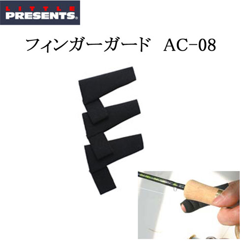 リトルプレゼンツ フィンガーガード ブラック AC-08BK(3個入)●旧タイプ廃番 ★お一人様1個まででお願いします。