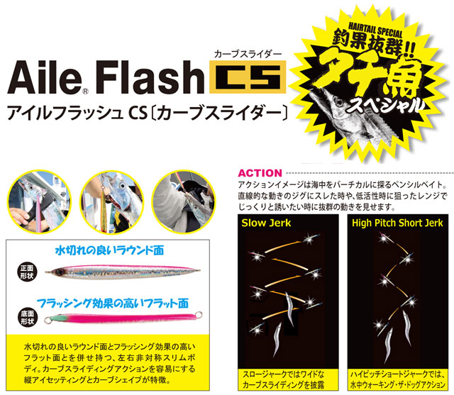 デュエル(DUEL) アイルフラッシュ CS タチ魚SP 70g  KYGP ケイイエローゴールドピンク 　★セール特別価格 (廃番)　 aile_flash_cs_tatiuo_info.jpg