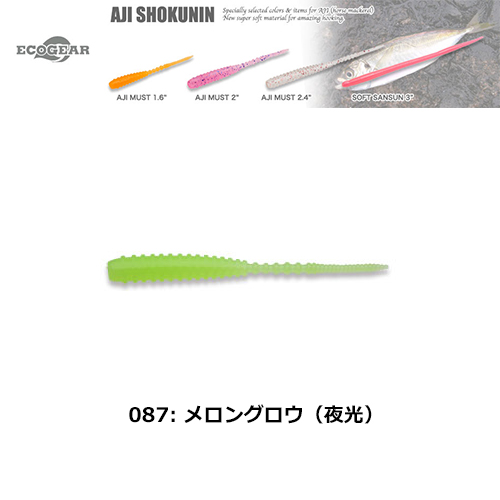 マルキュー エコギア(ECOGEAR) アジマスト2 087 メロングロウ(夜光)