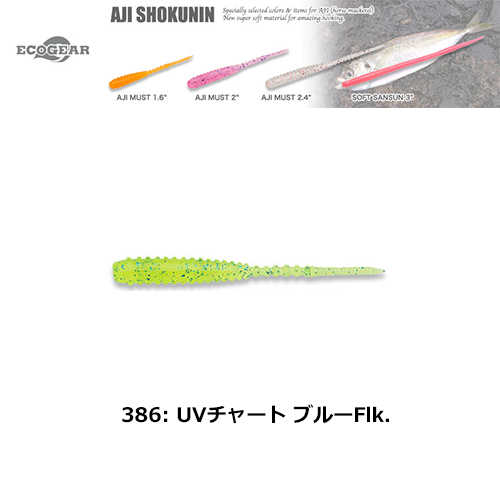 マルキュー エコギア(ECOGEAR) アジマスト2.4 386 UVチャート ブルーFlk.