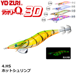 ヨーヅリ(YO-ZURI) アオリーQ 3D 2.5号 04 HS ホットシュリンプ