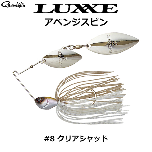 がまかつ(Gamakatsu) ラグゼ(LUXXE) アベンジスピン 1/2oz DW #8 クリアシャッド ★セール特別割引品