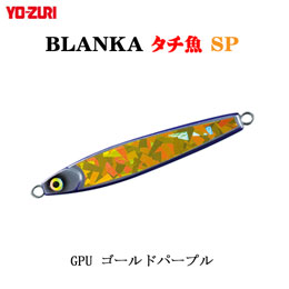 ヨーヅリ(YO-ZURI) ブランカタチ魚SP 100g GPU ゴールドパープル　★廃番