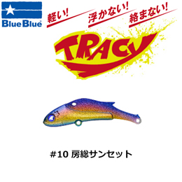 ブルーブルー(BlueBlue) トレイシー 15g #10 房総サンセット ★お一人様同色1個まででお願いします。