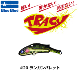 ブルーブルー(BlueBlue) トレイシー 15g #20 ランガンバレット★お一人様同色1個まででお願いします。