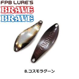 FPBルアーズ ブレイブ 2.8g 8 コスモラグーン