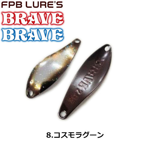 FPBルアーズ ブレイブ 2.8g 8 コスモラグーン