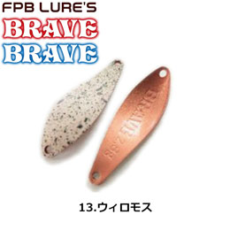 FPBルアーズ ブレイブ 2.8g 13 ウィロモス