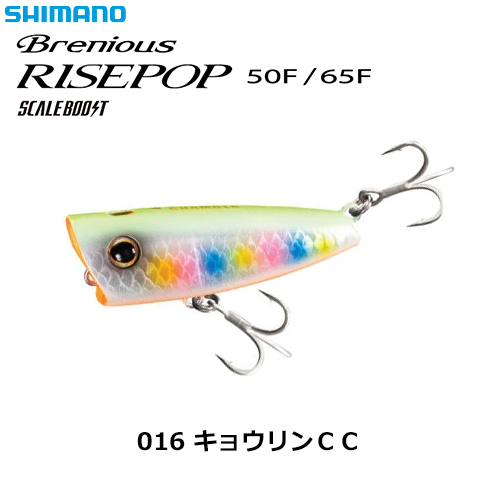 シマノ(SHIMANO) Brenious(ブレニアス) RISEPOP 65F OP-165N キョウリンCC 016