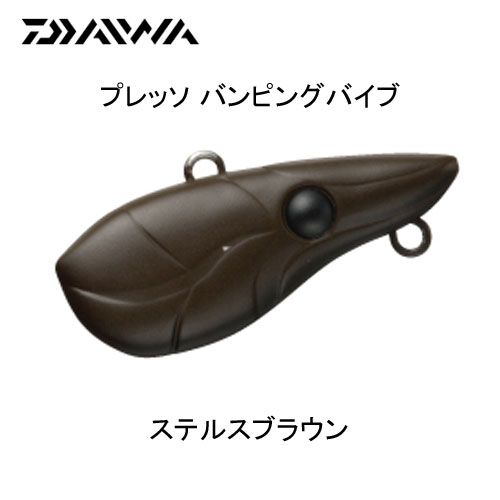ダイワ(DAIWA) プレッソ バンピングバイブ ステルスブラウン ★セール特別価格