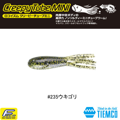 ティムコ(TIEMCO) ロコイズム クリーピーチューブミニ #235 ウキゴリ ★特別価格