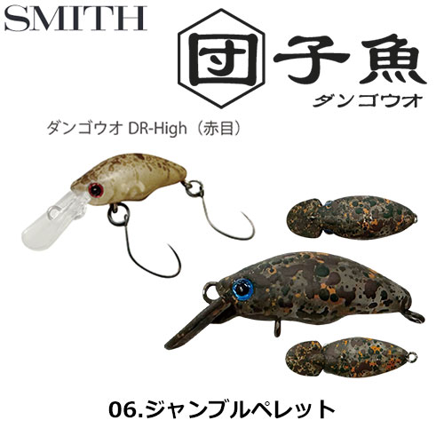 スミス(SMITH) ダンゴウオDR-High ジャンブルペレット 06