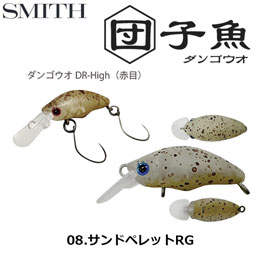 スミス(SMITH) ダンゴウオDR-High サンドペレットRG 08