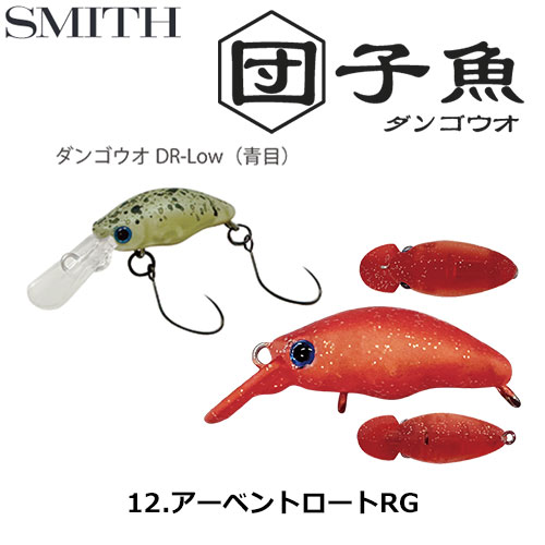 スミス(SMITH) ダンゴウオDR-Low アーベントロートRG 12