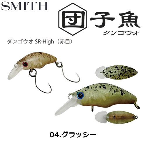 スミス(SMITH) ダンゴウオSR-High グラッシー 04