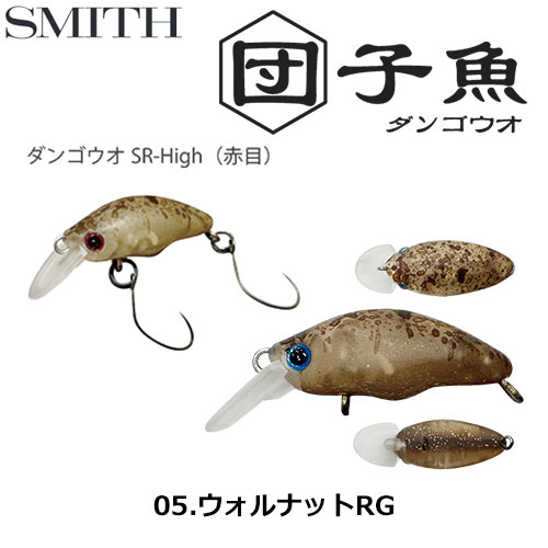 スミス(SMITH) ダンゴウオSR-High ウォルナットRG 05