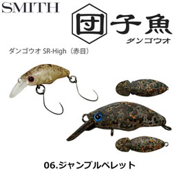 スミス(SMITH) ダンゴウオSR-High ジャンブルペレット 06