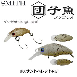 スミス(SMITH) ダンゴウオSR-High サンドペレットRG 08