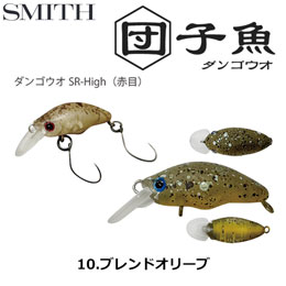スミス(SMITH) ダンゴウオSR-High ブレンドオリーブ 10