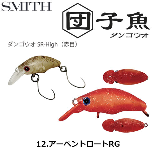 スミス(SMITH) ダンゴウオSR-High アーベントロートRG 12