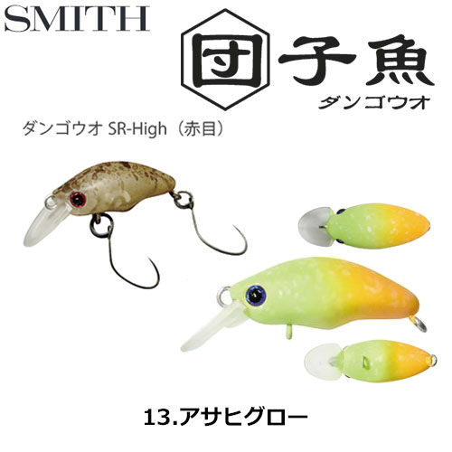 スミス(SMITH) ダンゴウオSR-High アサヒグロー 13