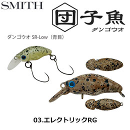 スミス(SMITH) ダンゴウオSR-Low エレクトリックRG 03