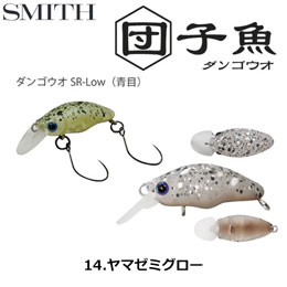 スミス(SMITH) ダンゴウオSR-Low ヤマゼミグロー 14 ●お一人様同色1個まででお願いします。