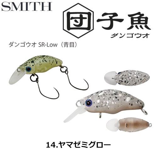 スミス(SMITH) ダンゴウオSR-Low ヤマゼミグロー 14 ●お一人様同色1個まででお願いします。