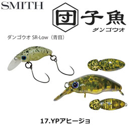 スミス(SMITH) ダンゴウオSR-Low YPアヒージョ 17