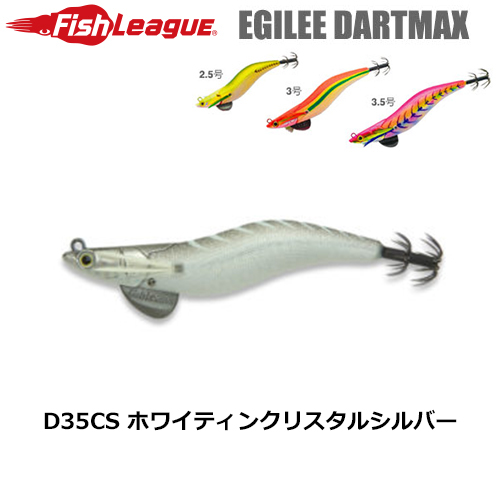 マルキュー フィッシュリーグ(FishLeague) エギリー・ダートマックス 3.5号 D35CS ホワイティンクリスタルシルバー