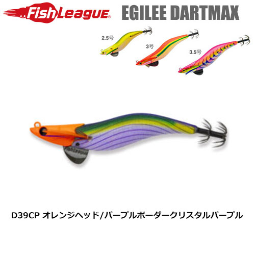 マルキュー フィッシュリーグ(FishLeague) エギリー・ダートマックス 3.5号 D39CP オレンジヘッド/パープルボーダークリスタルパープル+他社エギ1個セット