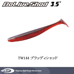 O.S.P(オーエスピー) ドライブシャッド3.5 TW144 ブラディーシャッド