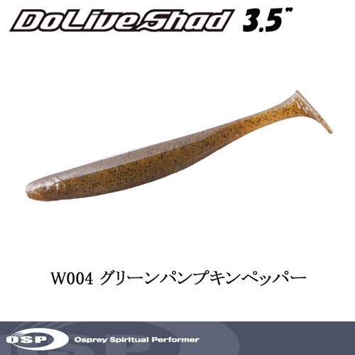 O.S.P(オーエスピー) ドライブシャッド3.5 W004 グリーンパンプキンペッパー