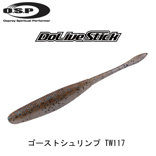 O.S.P(オーエスピー) ドライブスティック 3 TW117 ゴーストシュリンプ