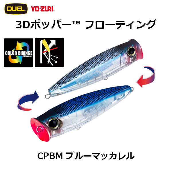 デュエル(DUEL) 3D ポッパー(3D POPPER) (F) 90mm CPBM ブルーマッカレル ★廃番