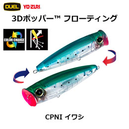 デュエル(DUEL) 3D ポッパー(3D POPPER) (F) 120mm CPNI イワシ ★廃番