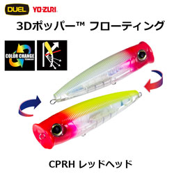 デュエル(DUEL) 3D ポッパー(3D POPPER) (F) 120mm CPRH レッドヘッド ★廃番