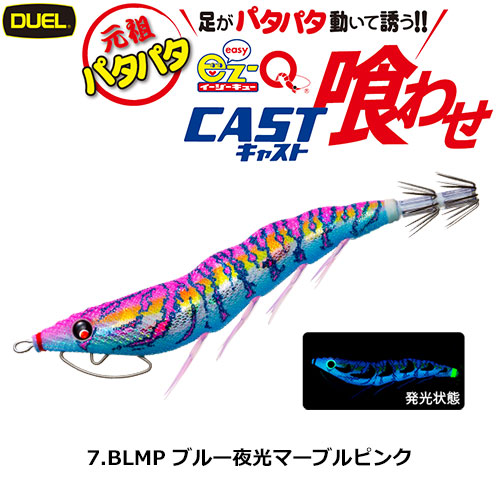 デュエル(DUEL) イージーQ キャスト 喰わせ 3.5号 07 BLMP ブルー夜光マーブルピンク