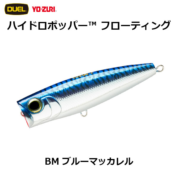 デュエル(DUEL) ハイドロポッパー(HYDORO POPPER) 120mm BM ブルーマッカレル 