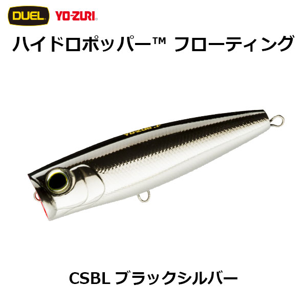デュエル(DUEL) ハイドロポッパー(HYDORO POPPER) 120mm CSBL ブラックシルバー  