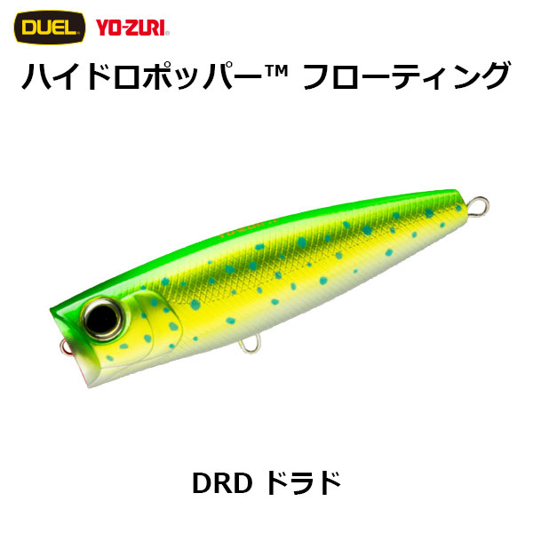 デュエル(DUEL) ハイドロポッパー(HYDORO POPPER) 120mm DRD ドラド 